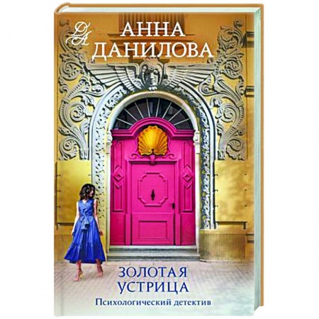 Отечественный женский детектив, книга Золотая устрица купить по низкой цене