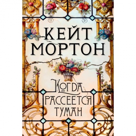 Зарубежная современная проза, книга Когда рассеется туман купить по низкой цене