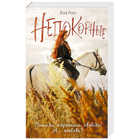 Отечественный любовный роман, книга Непокорные купить по низкой цене