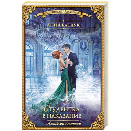 Русское фэнтези, книга Академия власти. Студентка в наказание купить по низкой цене