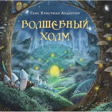 Сказки зарубежных писателей, книга Волшебный холм купить по низкой цене