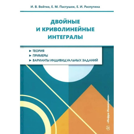 Высшая математика, книга Двойные и криволинейные интегралы: Учебное пособие купить по низкой цене