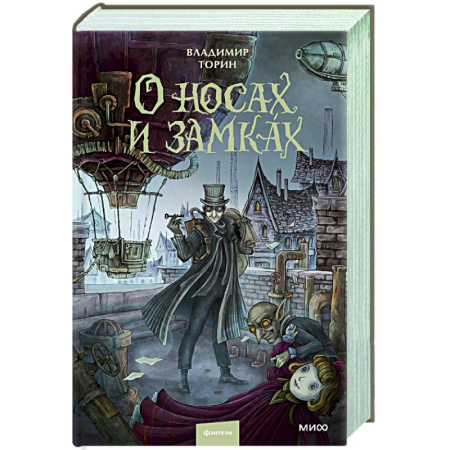 Русское фэнтези, книга О носах и замках купить по низкой цене