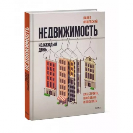 Менеджмент, книга Недвижимость на каждый день. Как строить, продавать и покупать купить по низкой цене