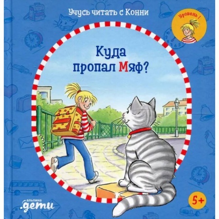 Книги для дошкольников (4-6 лет), книга Учусь читать с Конни: Куда пропал Мяф? купить по низкой цене