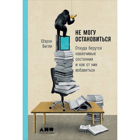 Практическая психология, книга Не могу остановиться. Откуда берутся навязчивые состояния и как от них избавиться купить по низкой цене