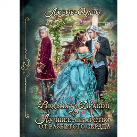 Зарубежная фантастика, книга Ведьма vs Дракон. Лучшее лекарство от разбитого сердца купить по низкой цене