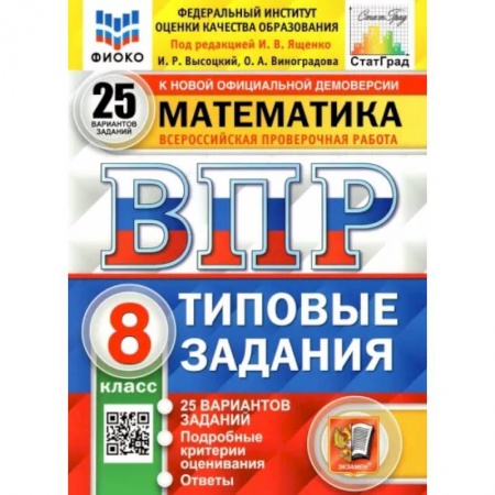 Математика. Алгебра. Геометрия, книга ВПР ФИОКО. Математика. 8 класс. Типовые задания. 25 вариантов купить по низкой цене