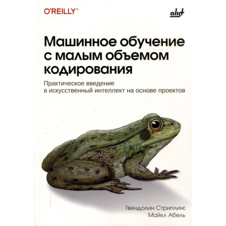 Компьютеры и программы, книга Машинное обучение с малым объемом кодирования купить по низкой цене
