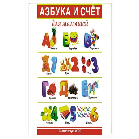 Азбука. Букварь, книга Азбука и счет для малышей купить по низкой цене