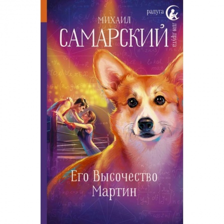 Повести и рассказы о детях, книга Его Высочество Мартин купить по низкой цене