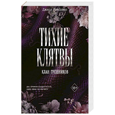 Зарубежный любовный роман, книга Тихие клятвы купить по низкой цене