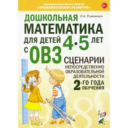Обучение счету. Математика, книга Дошкольная математика для детей 4-5 лет с ОВЗ. Сценарии непосредственной образовательной деятельности 2-го года обучения купить по низкой цене