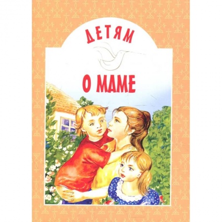 Повести и рассказы о детях, книга Детям о маме: сборник. 11-е изд купить по низкой цене