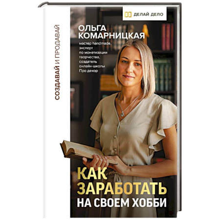 Психология бизнеса, книга Создавай и продавай. Как заработать на своем хобби купить по низкой цене