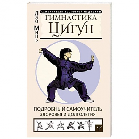 Цигун, книга Гимнастика Цигун. Подробный самоучитель здоровья купить по низкой цене