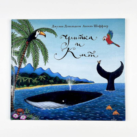 Сказки зарубежных писателей, книга Улитка и кит купить по низкой цене