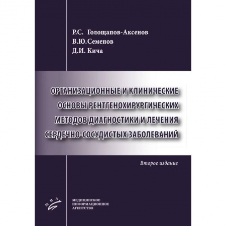 Кардиология, книга Организационные и клинические основы рентгенохирургических методов диагностики и лечения сердечно-сосудистых заболеваний купить по низкой цене