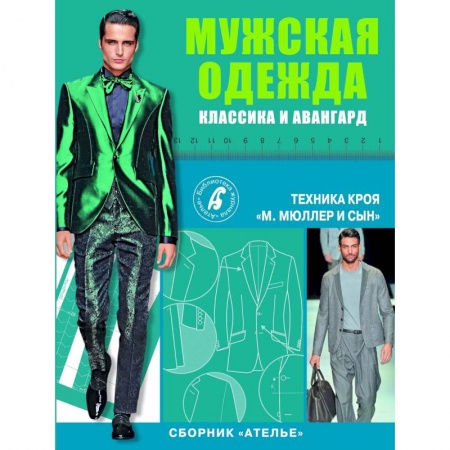 Шитьё, книга Сборник 'Ателье'. Мужская одежда. Классика и авангард купить по низкой цене