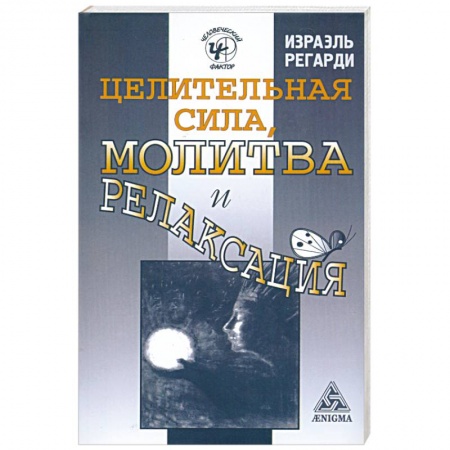Книги, книга Целительная сила, молитва и релаксация купить по низкой цене