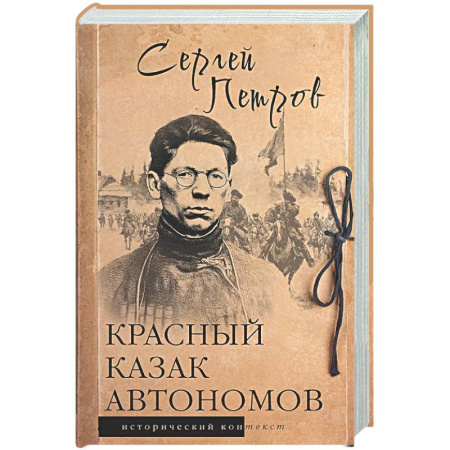 Россия в XIX - начале XX вв., книга Красный казак Автономов купить по низкой цене