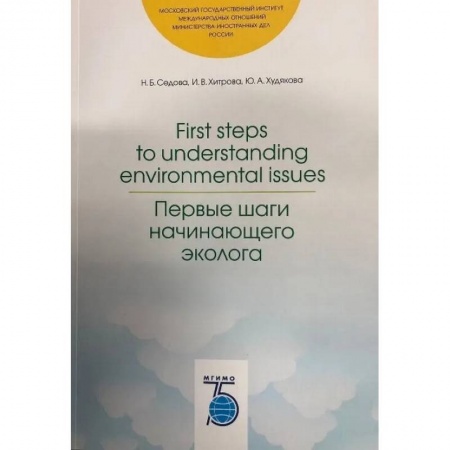 Экология. Человек и окружающая среда, книга First steps to understanding environmental issues. Первые шаги начинающего эколога. купить по низкой цене