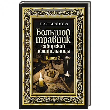 Лечение, знахарство, книга Большой травник сибирской целительницы. Книга вторая. купить по низкой цене