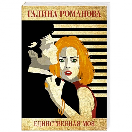 Отечественный женский детектив, книга Единственная моя купить по низкой цене