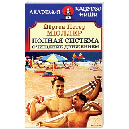 Питание при заболеваниях, книга Полная система. Очищение движением купить по низкой цене