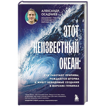 Факты, катастрофы, сенсации, книга Этот неизвестный океан: как работают приливы, рождаются шторма и живут невидимые создания в морских глубинах купить по низкой цене