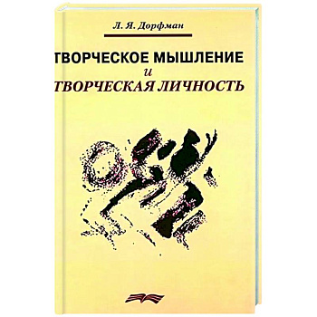 Творческое мышление и творческая личность Творческое мышление и творческая личность