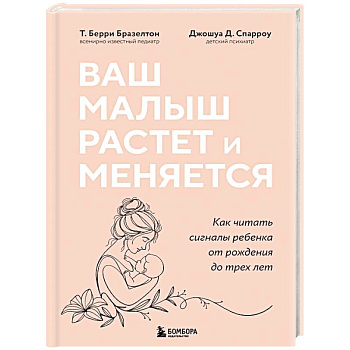 Ваш малыш растет и меняется. Как читать сигналы ребенка от рождения до трех лет