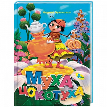 Муха-Цокотуха