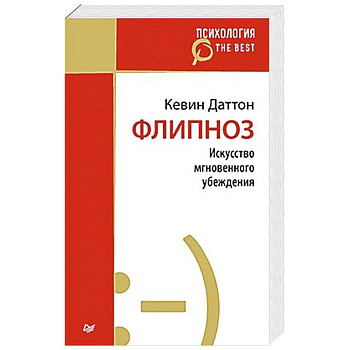 Флипноз. Искусство мгновенного убеждения (покет)