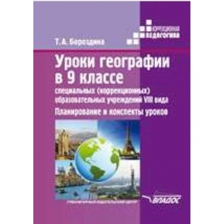 Книги, книга Уроки географии в 9 классе специальных (коррекционных) образовательных учреждений VIII вида. Планирование и конспекты уроков купить по низкой цене
