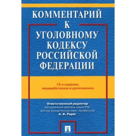 Право. Юриспруденция, книга Комментарий к Уголовному кодексу Российской Федерации купить по низкой цене