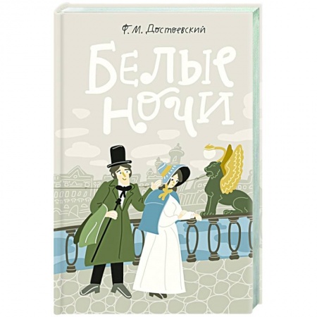 Русская современная проза, книга Белые ночи купить по низкой цене