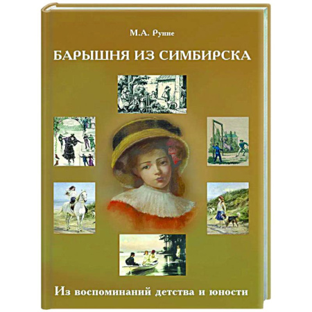 Другие издания, книга Барышня из Симбирска: Из воспоминаний детства и юности купить по низкой цене