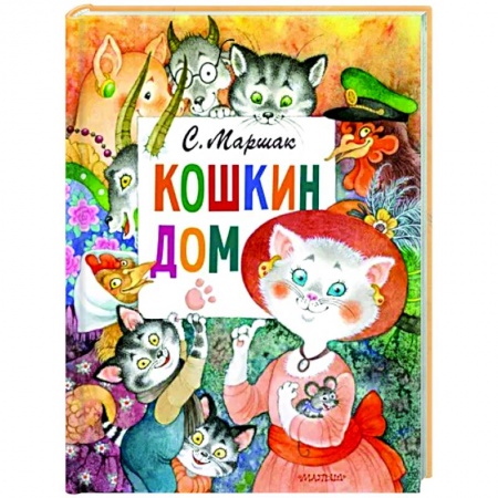 Сказки отечественных писателей, книга Кошкин дом купить по низкой цене