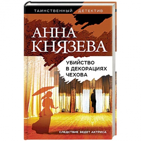 Классика отечественного детектива, книга Убийство в декорациях Чехова купить по низкой цене