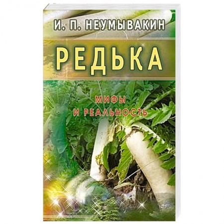 Книги, книга Редька. Мифы и реальность купить по низкой цене