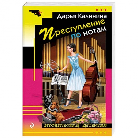 Отечественный женский детектив, книга Преступление по нотам купить по низкой цене