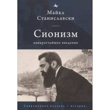 Социология, книга Сионизм. Наикратчайшее введение купить по низкой цене
