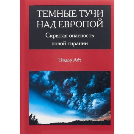 Классики психологии, книга Темные тучи над Европой. Скрытая опасность новой тирании купить по низкой цене