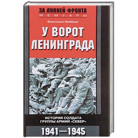 Мемуары, биографии военных деятелей, книга У ворот Ленинграда купить по низкой цене