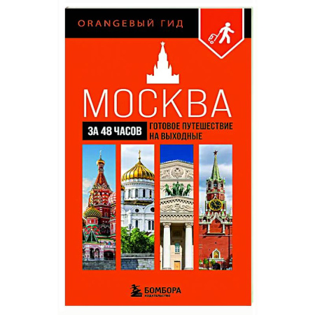 Москва и Подмосковье. Путеводители, карты, книга Москва за 48 часов. Готовое путешествие на выходные купить по низкой цене