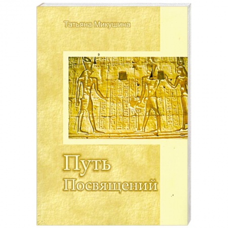 Книги, книга Путь Посвящений купить по низкой цене
