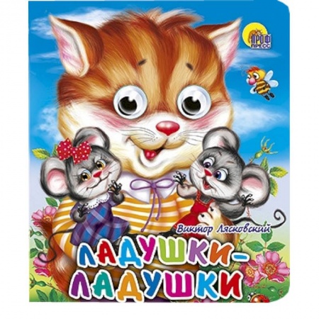 Книги, книга Ладушки-ладушки (кошка) купить по низкой цене