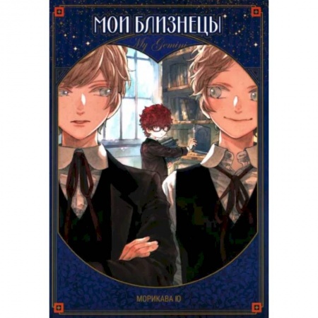 Комиксы. Манга, книга Мои близнецы купить по низкой цене