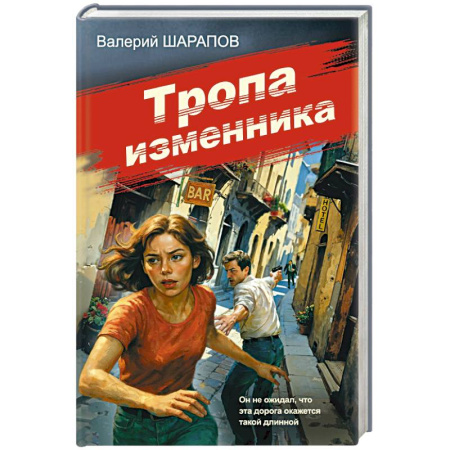Боевики, военные, книга Тропа изменника купить по низкой цене
